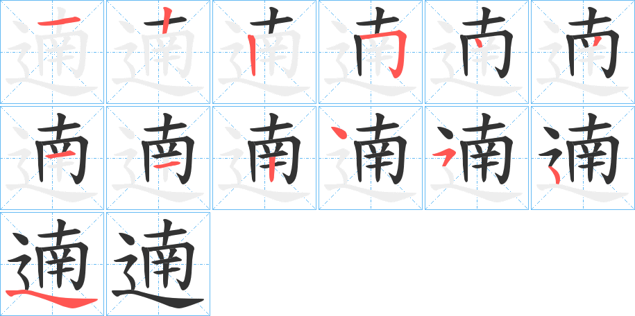 遖字的笔顺分步演示