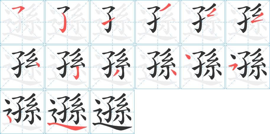 遜字的笔顺分步演示