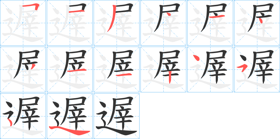 遟字的笔顺分步演示