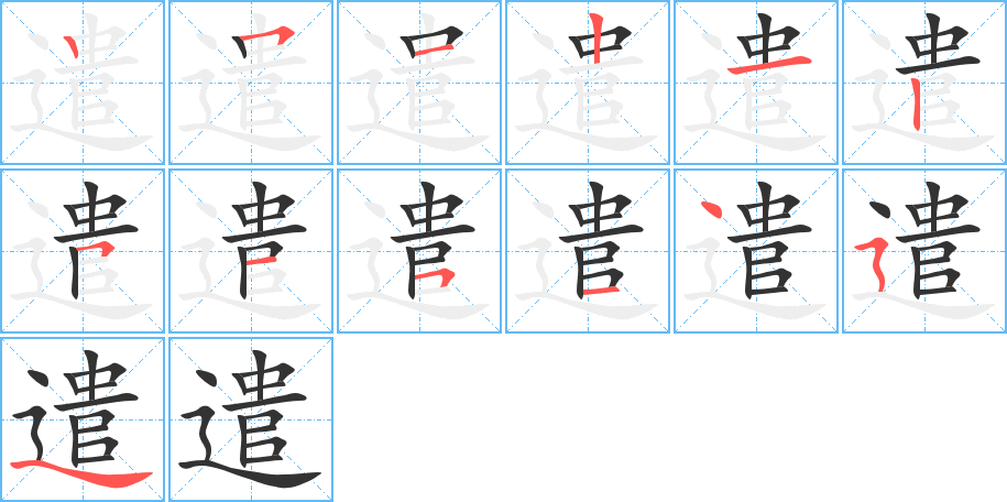 遣字的笔顺分步演示