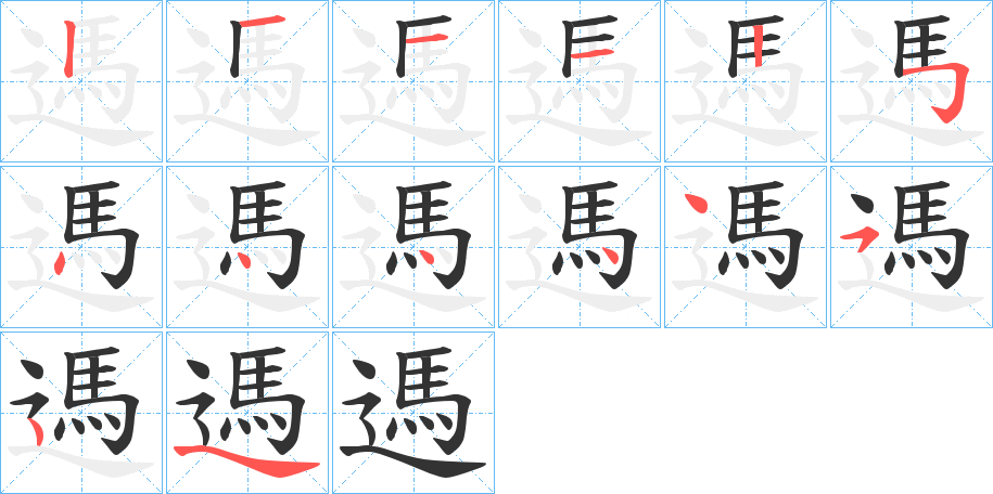 遤字的笔顺分步演示