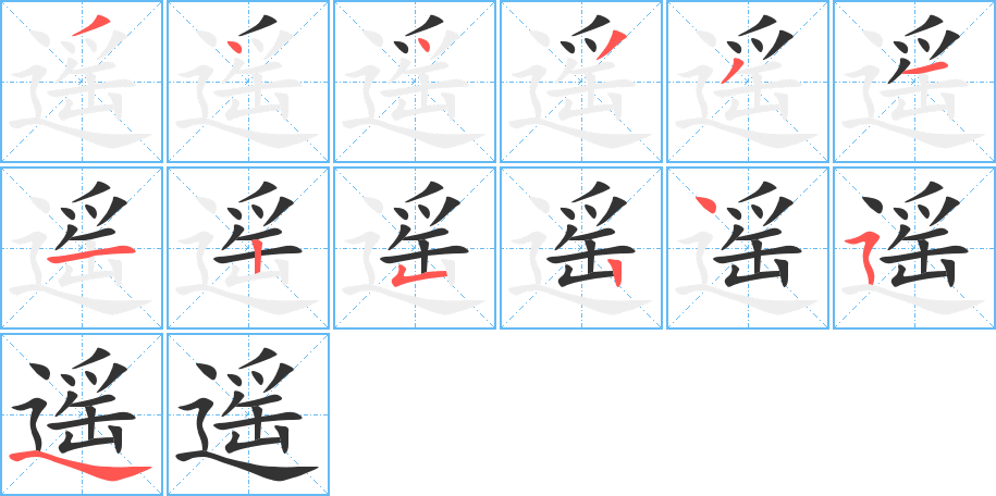 遥字的笔顺分步演示