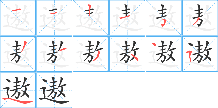 遨字的笔顺分步演示