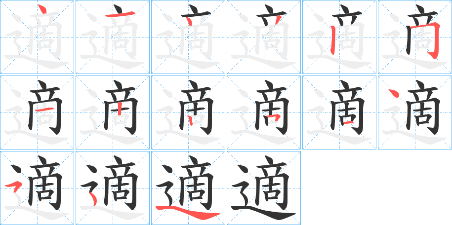 適字的笔顺分步演示