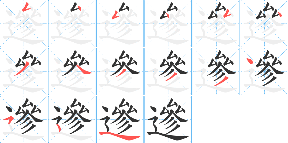 遪字的笔顺分步演示