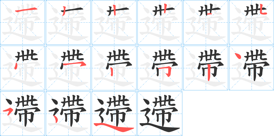 遰字的笔顺分步演示