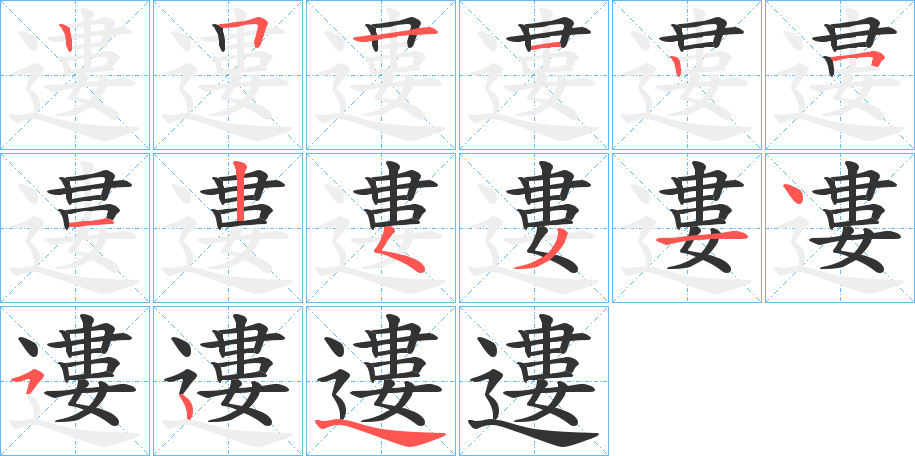 遱字的笔顺分步演示