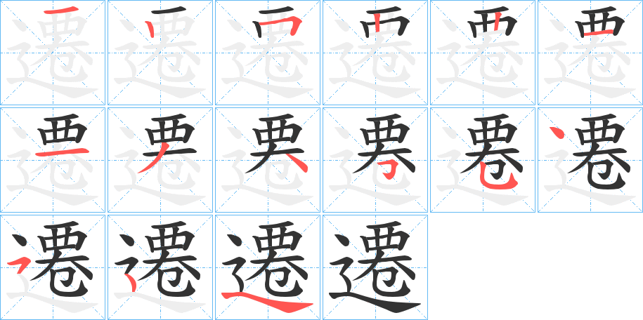 遷字的笔顺分步演示