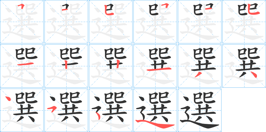 選字的笔顺分步演示