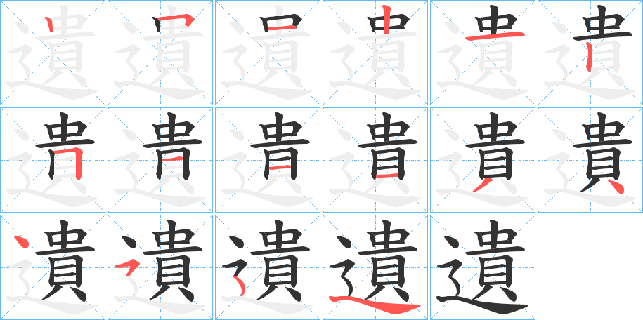 遺字的笔顺分步演示