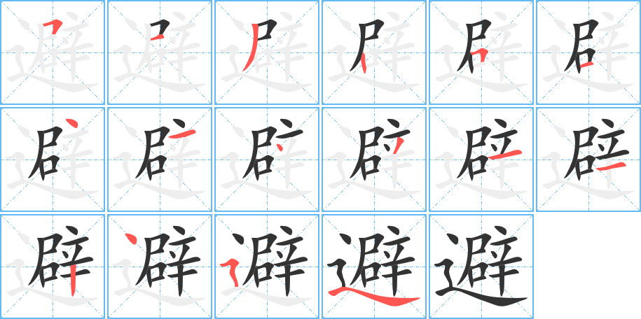 避字的笔顺分步演示