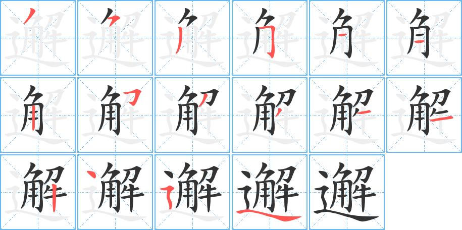 邂字的笔顺分步演示