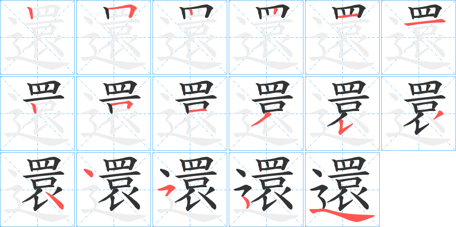 還字的笔顺分步演示