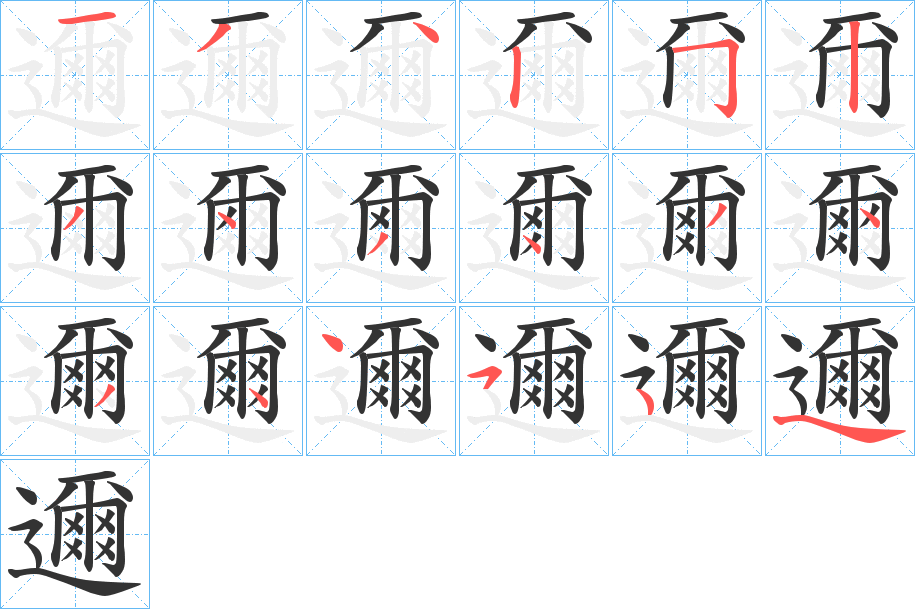 邇字的笔顺分步演示