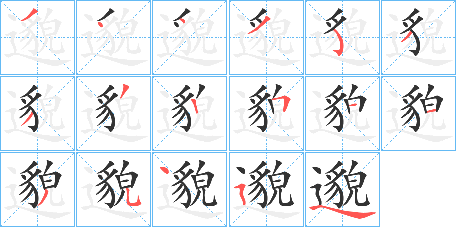 邈字的笔顺分步演示