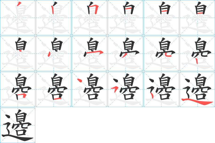 邉字的笔顺分步演示