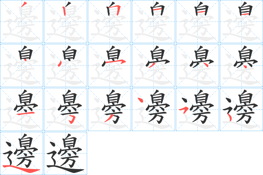 邊字的笔顺分步演示