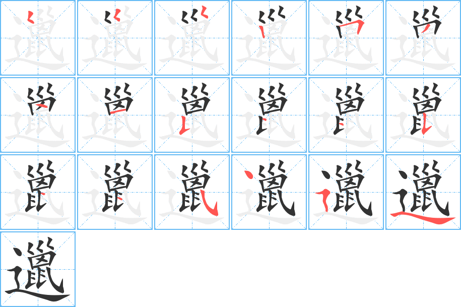 邋字的笔顺分步演示