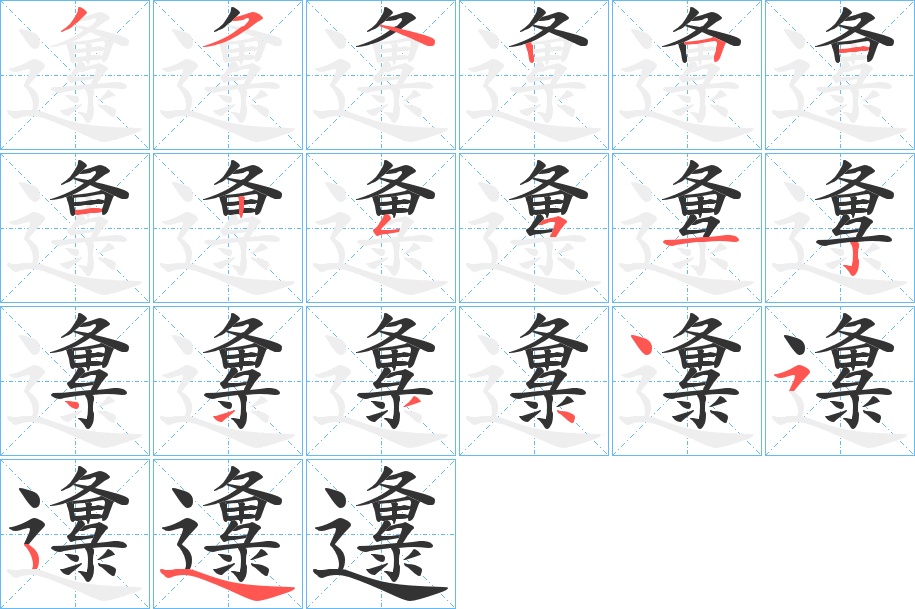 邍字的笔顺分步演示