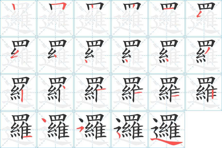 邏字的笔顺分步演示