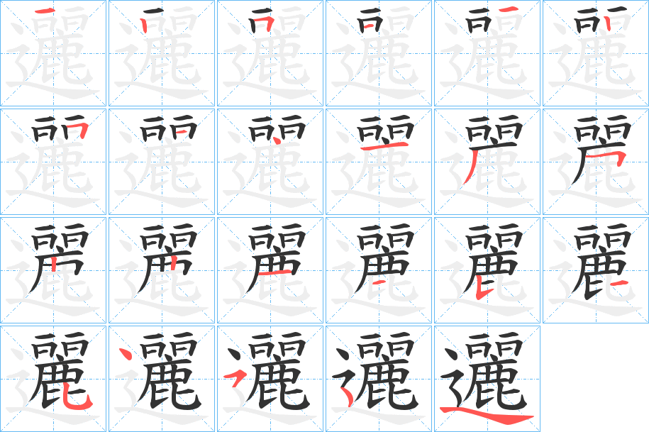 邐字的笔顺分步演示