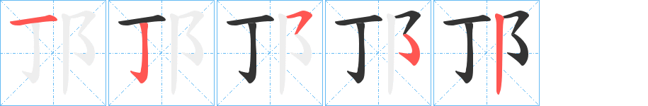 邒字的笔顺分步演示