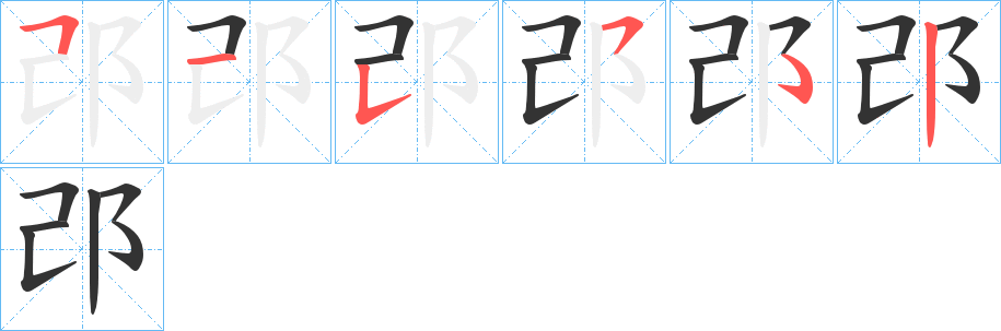 邔字的笔顺分步演示