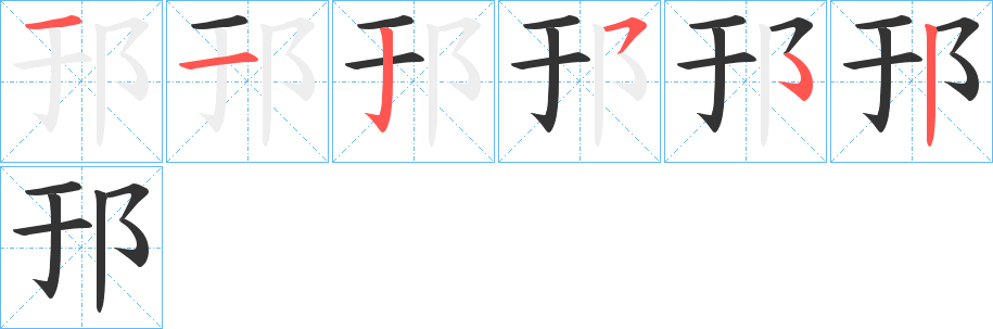 邘字的笔顺分步演示