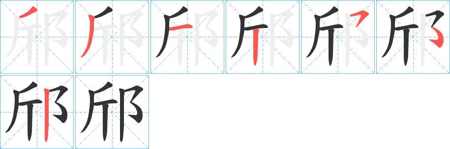 邤字的笔顺分步演示