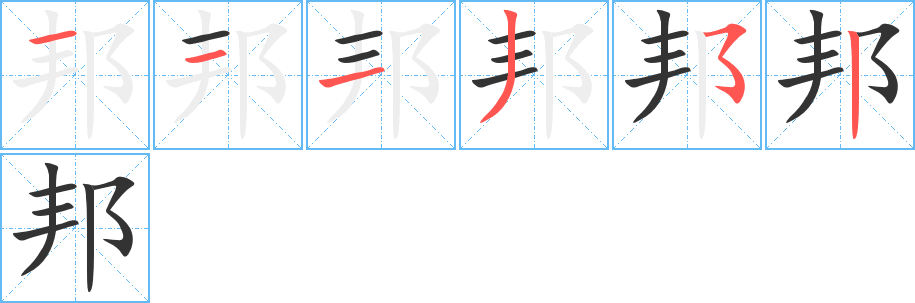 邦字的笔顺分步演示