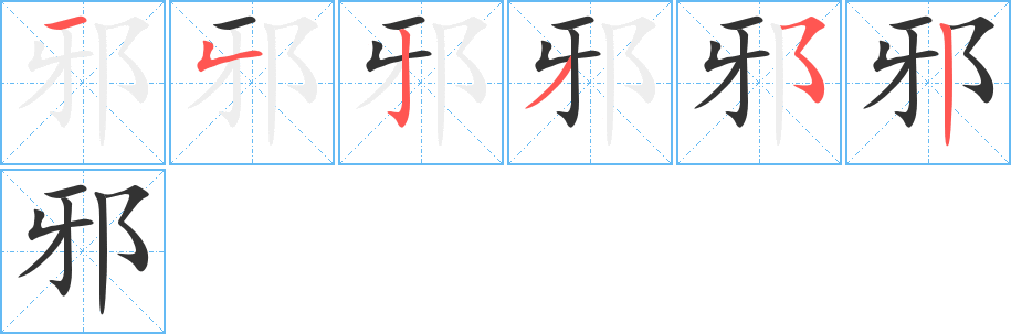 邪字的笔顺分步演示