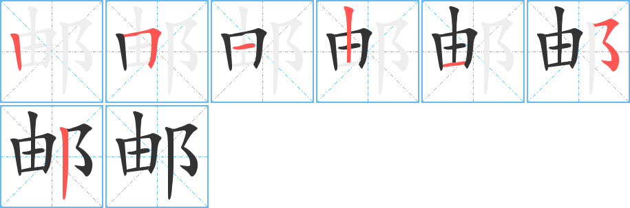 邮字的笔顺分步演示