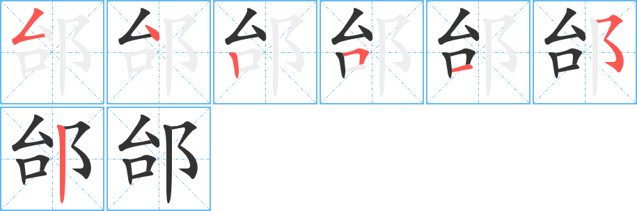 邰字的笔顺分步演示