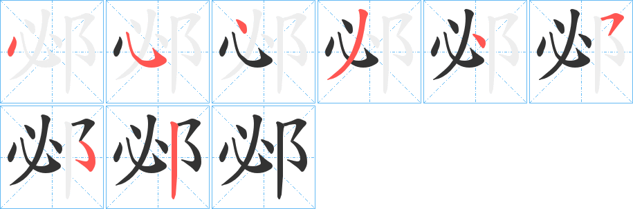 邲字的笔顺分步演示