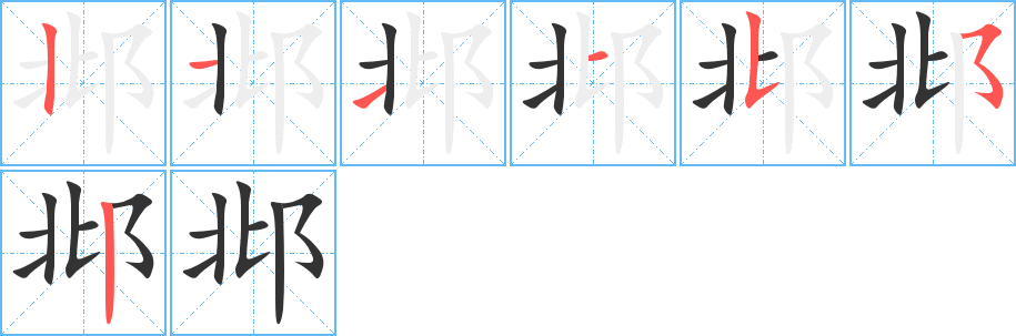 邶字的笔顺分步演示