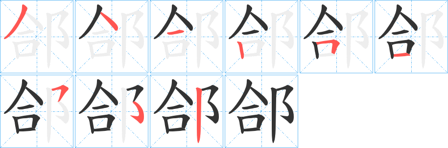 郃字的笔顺分步演示