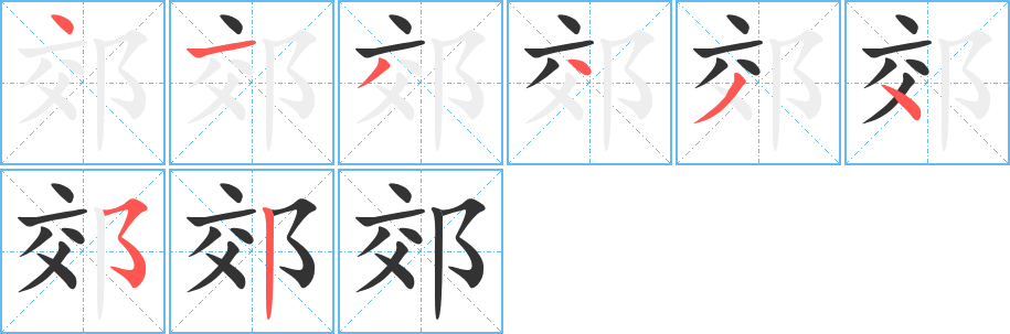 郊字的笔顺分步演示