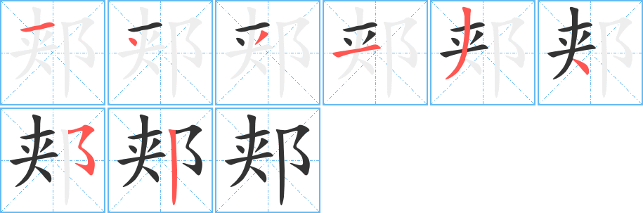 郏字的笔顺分步演示