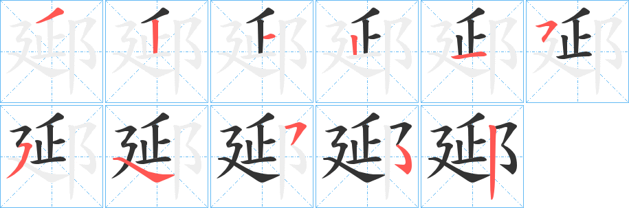 郔字的笔顺分步演示