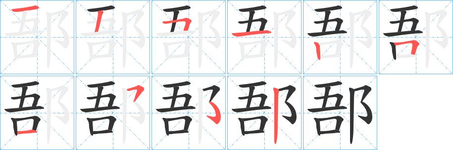 郚字的笔顺分步演示