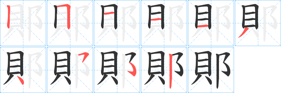 郥字的笔顺分步演示