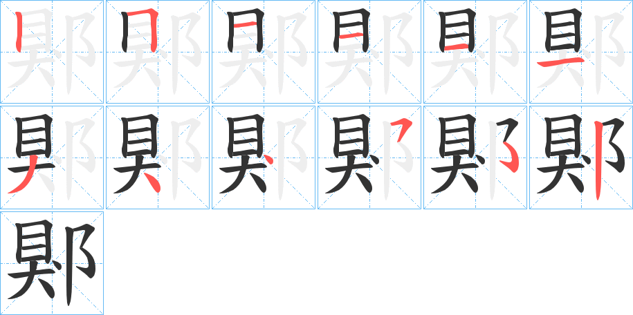 郹字的笔顺分步演示