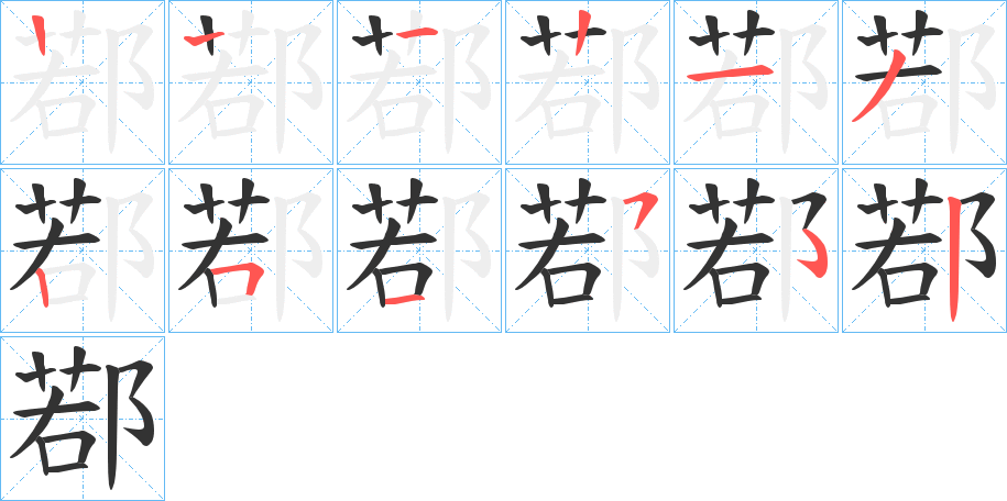 鄀字的笔顺分步演示