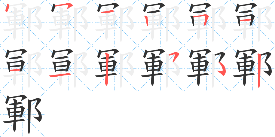 鄆字的笔顺分步演示