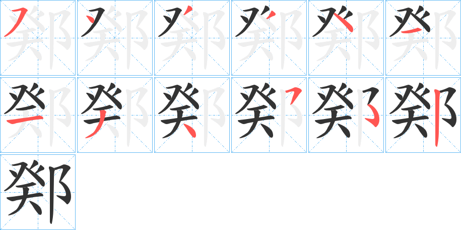 鄈字的笔顺分步演示