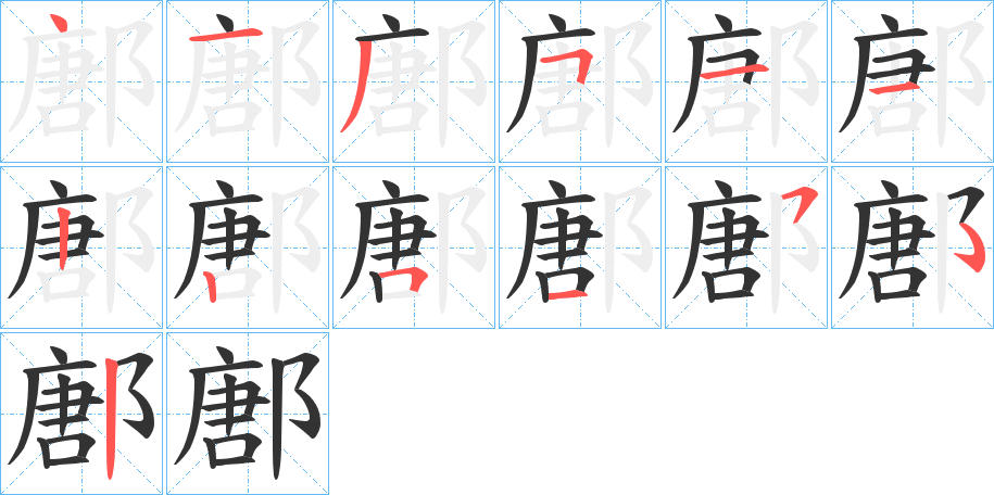 鄌字的笔顺分步演示