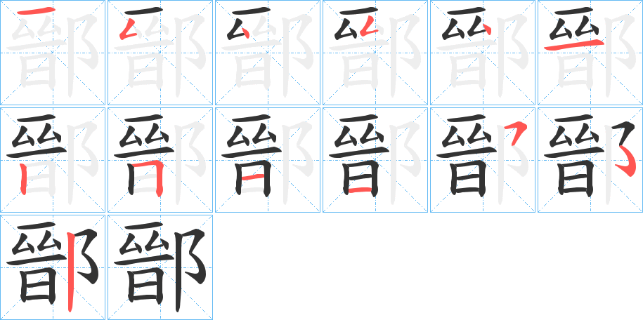 鄑字的笔顺分步演示