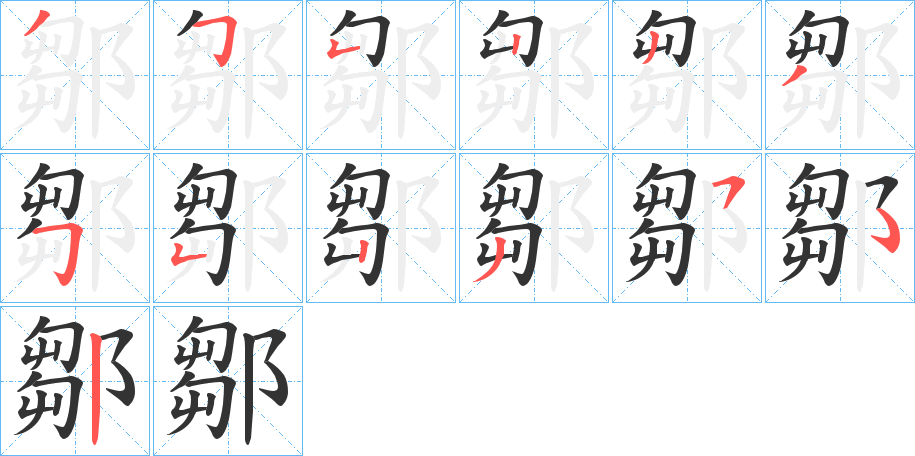 鄒字的笔顺分步演示