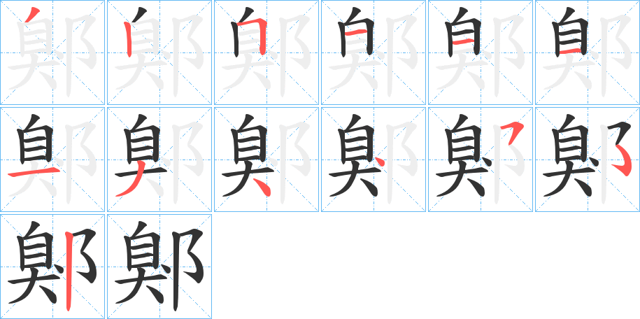 鄓字的笔顺分步演示