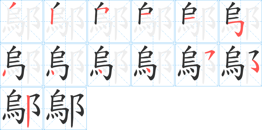 鄔字的笔顺分步演示